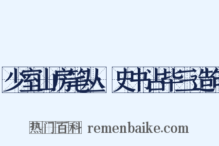 少室山房笔丛·史书占毕三造句是什么意思的图片